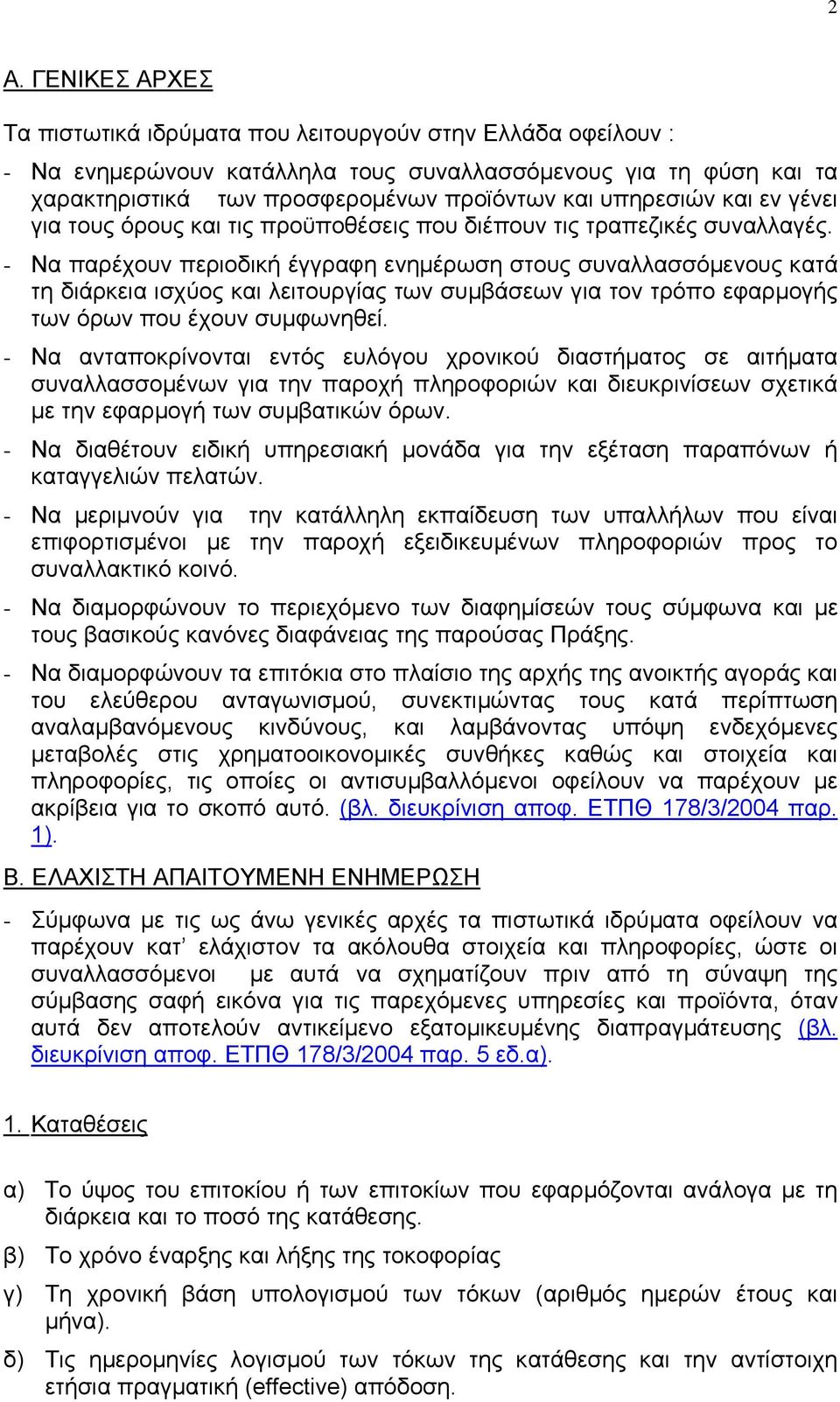 - Να παρέχουν περιοδική έγγραφη ενηµέρωση στους συναλλασσόµενους κατά τη διάρκεια ισχύος και λειτουργίας των συµβάσεων για τον τρόπο εφαρµογής των όρων που έχουν συµφωνηθεί.