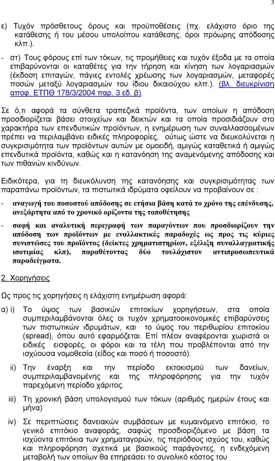 δικαιούχου κλπ.). (βλ. διευκρίνιση αποφ. ΕΤΠΘ 178/3/2004 παρ. 3 εδ. β).