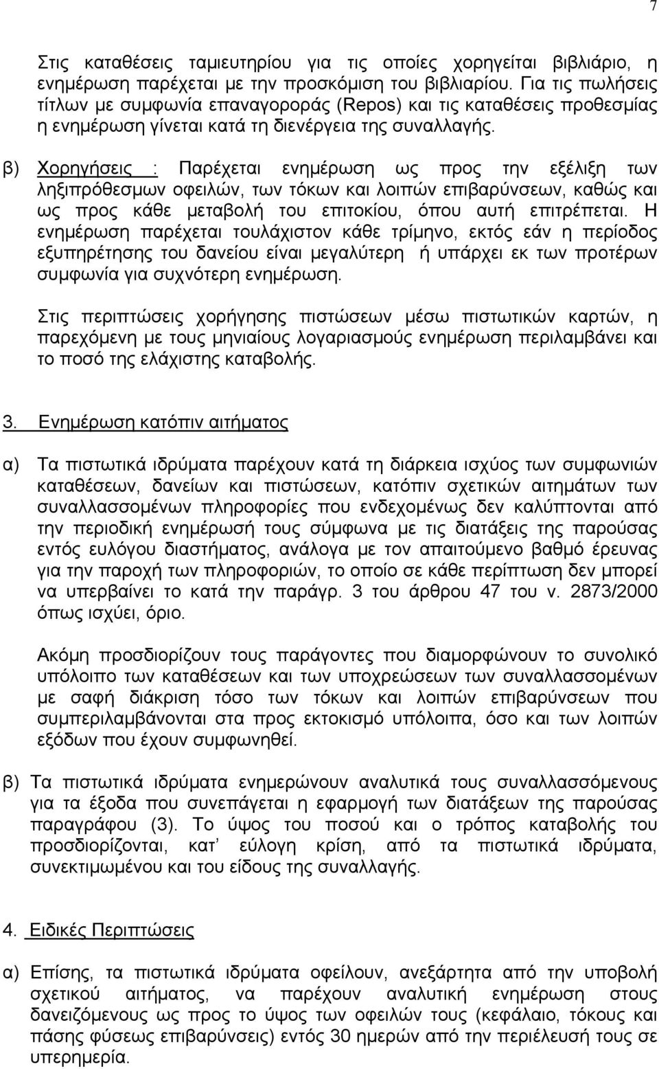 β) Χορηγήσεις : Παρέχεται ενηµέρωση ως προς την εξέλιξη των ληξιπρόθεσµων οφειλών, των τόκων και λοιπών επιβαρύνσεων, καθώς και ως προς κάθε µεταβολή του επιτοκίου, όπου αυτή επιτρέπεται.