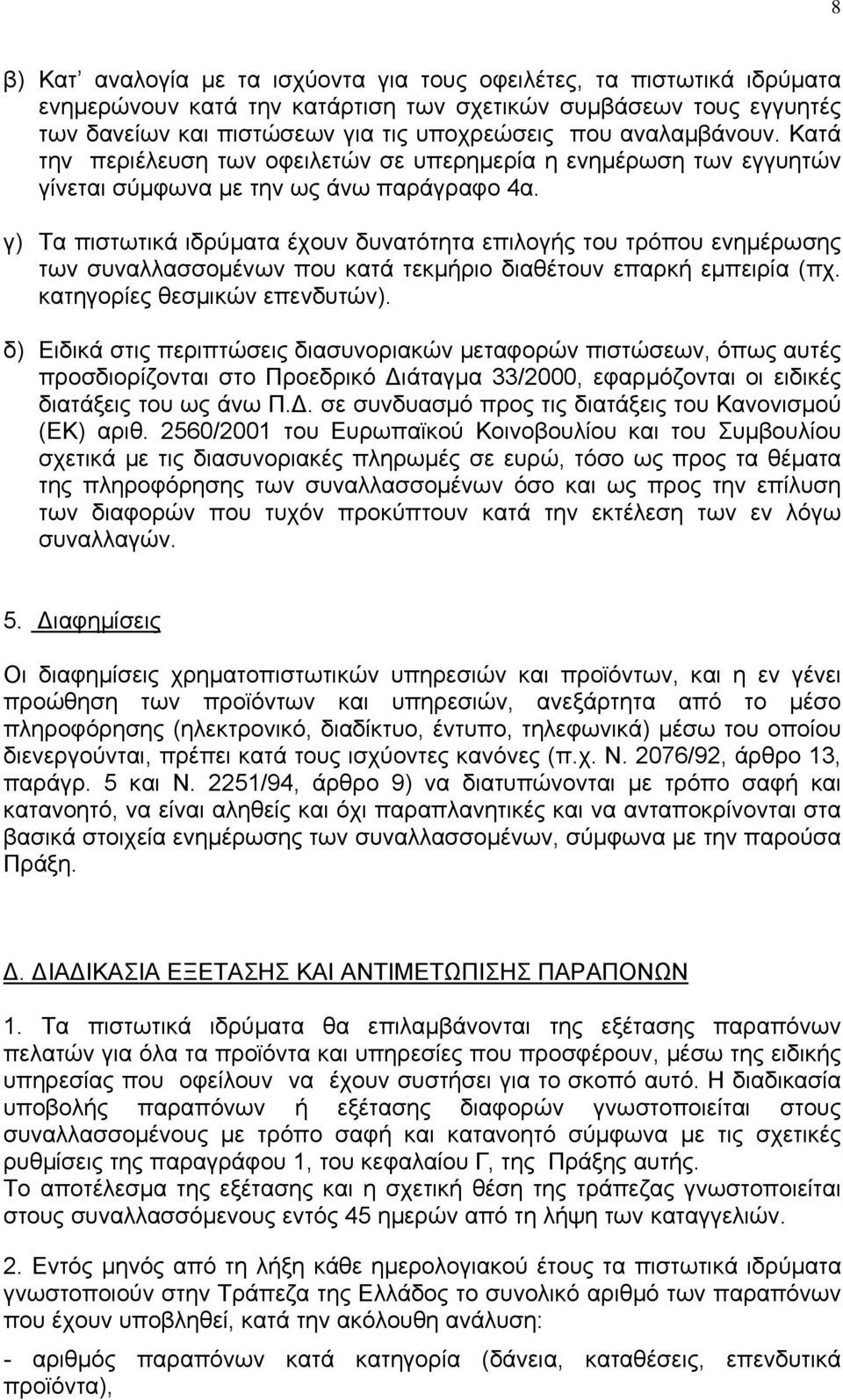 γ) Τα πιστωτικά ιδρύµατα έχουν δυνατότητα επιλογής του τρόπου ενηµέρωσης των συναλλασσοµένων που κατά τεκµήριο διαθέτουν επαρκή εµπειρία (πχ. κατηγορίες θεσµικών επενδυτών).