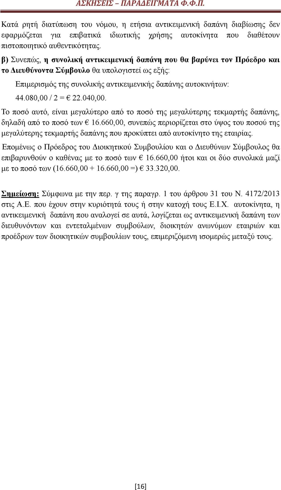 080,00 / 2 = 22.040,00. Το ποσό αυτό, είναι μεγαλύτερο από το ποσό της μεγαλύτερης τεκμαρτής δαπάνης, δηλαδή από το ποσό των 16.