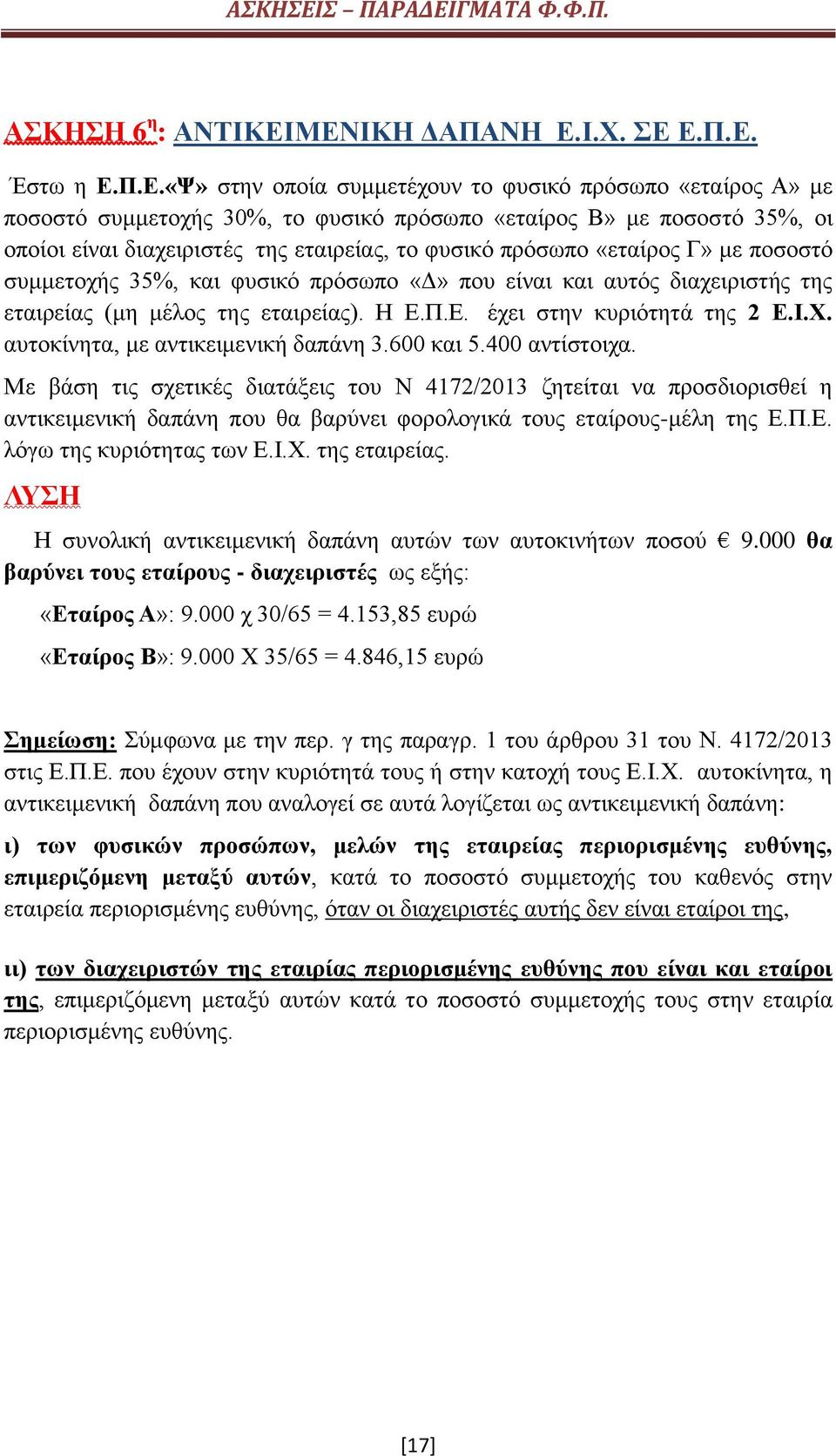 διαχειριστές της εταιρείας, το φυσικό πρόσωπο «εταίρος Γ» με ποσοστό συμμετοχής 35%, και φυσικό πρόσωπο «Δ» που είναι και αυτός διαχειριστής της εταιρείας (μη μέλος της εταιρείας). Η Ε.