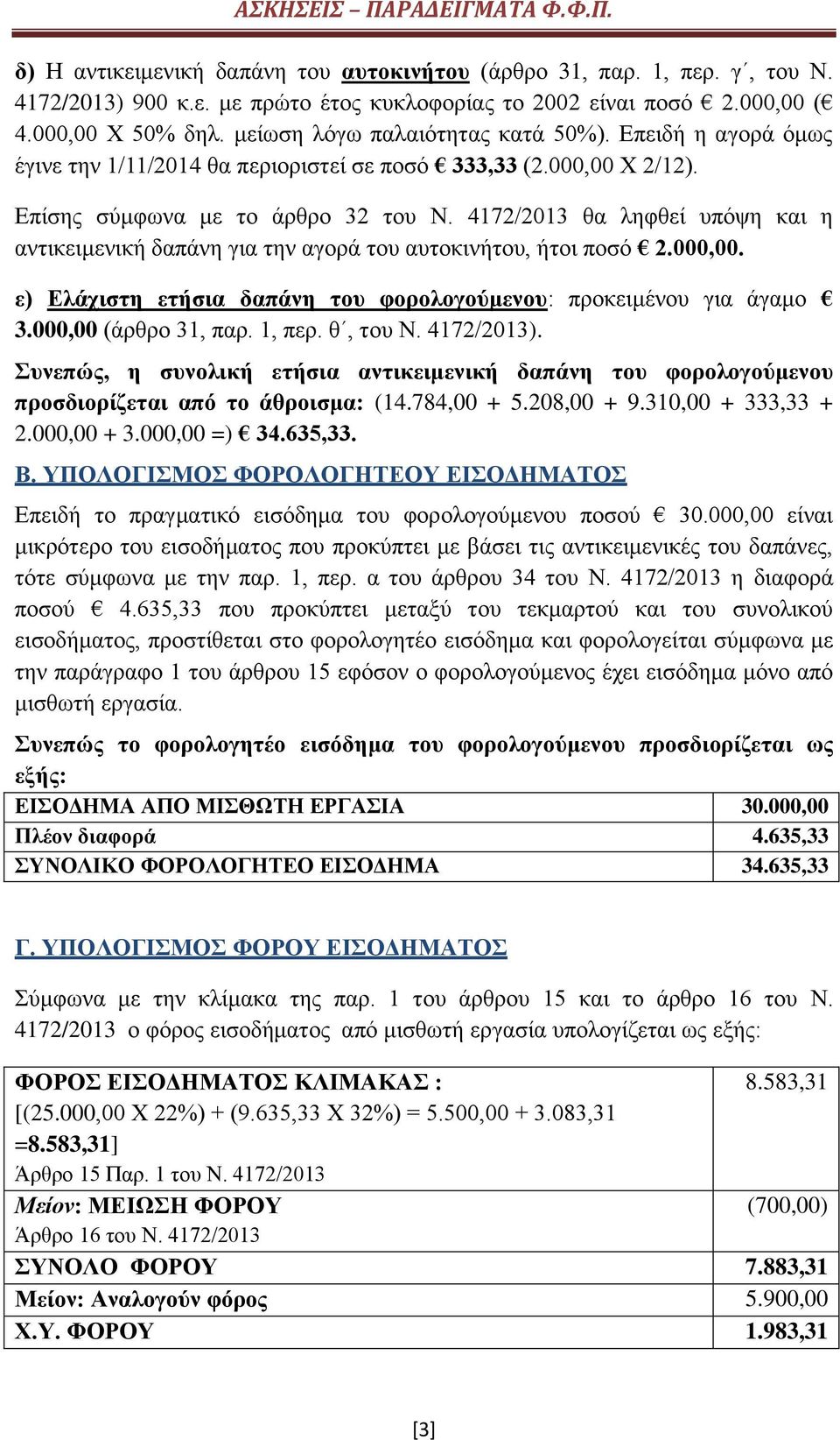 4172/2013 θα ληφθεί υπόψη και η αντικειμενική δαπάνη για την αγορά του αυτοκινήτου, ήτοι ποσό 2.000,00. ε) Ελάχιστη ετήσια δαπάνη του φορολογούμενου: προκειμένου για άγαμο 3.000,00 (άρθρο 31, παρ.