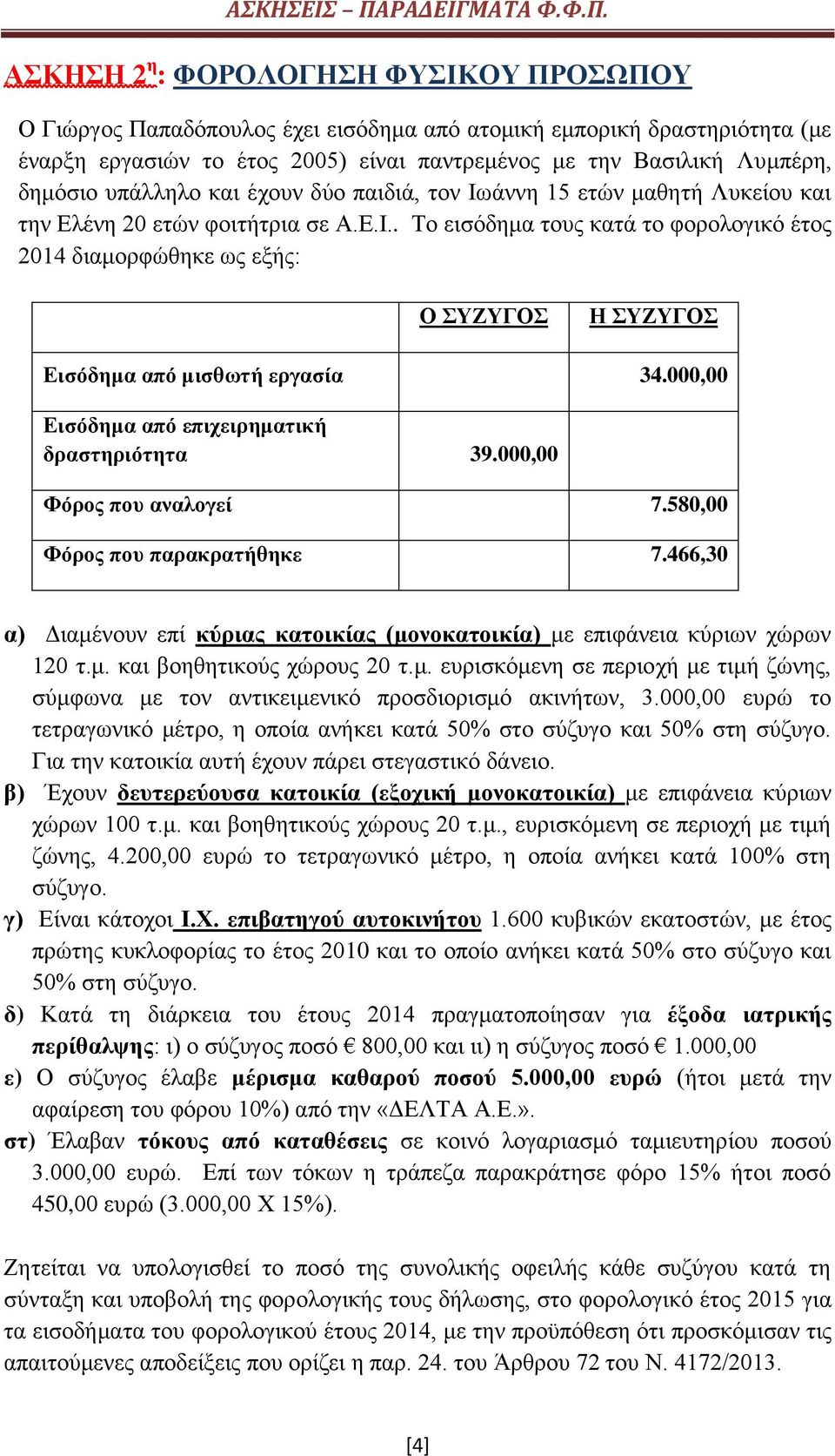 000,00 Εισόδημα από επιχειρηματική δραστηριότητα 39.000,00 Φόρος που αναλογεί 7.580,00 Φόρος που παρακρατήθηκε 7.