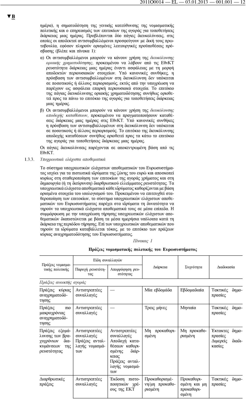 1): α) Οι αντισυμβαλλόμενοι μπορούν να κάνουν χρήση της διευκόλυνσης οριακής χρηματοδότησης, προκειμένου να λάβουν από τις ΕθνΚΤ ρευστότητα διάρκειας μιας ημέρας έναντι ασφάλειας με τη μορφή