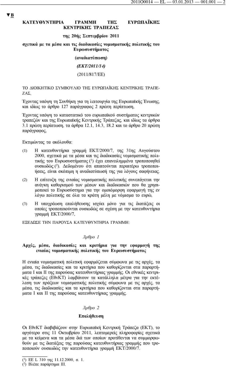 (2011/817/ΕΕ) ΤΟ ΔΙΟΙΚΗΤΙΚΟ ΣΥΜΒΟΥΛΙΟ ΤΗΣ ΕΥΡΩΠΑΪΚΗΣ ΚΕΝΤΡΙΚΗΣ ΤΡΑΠΕ ΖΑΣ, Έχοντας υπόψη τη Συνθήκη για τη λειτουργία της Ευρωπαϊκής Ένωσης, και ιδίως το άρθρο 127 παράγραφος 2 πρώτη περίπτωση,
