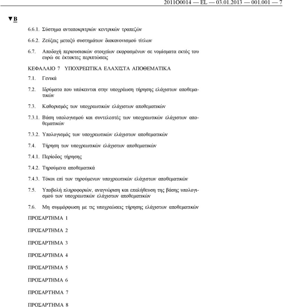 3.2. Υπολογισμός των υποχρεωτικών ελάχιστων αποθεματικών 7.4. Τήρηση των υποχρεωτικών ελάχιστων αποθεματικών 7.4.1. Περίοδος τήρησης 7.4.2. Τηρούμενα αποθεματικά 7.4.3. Τόκοι επί των τηρούμενων υποχρεωτικών ελάχιστων αποθεματικών 7.