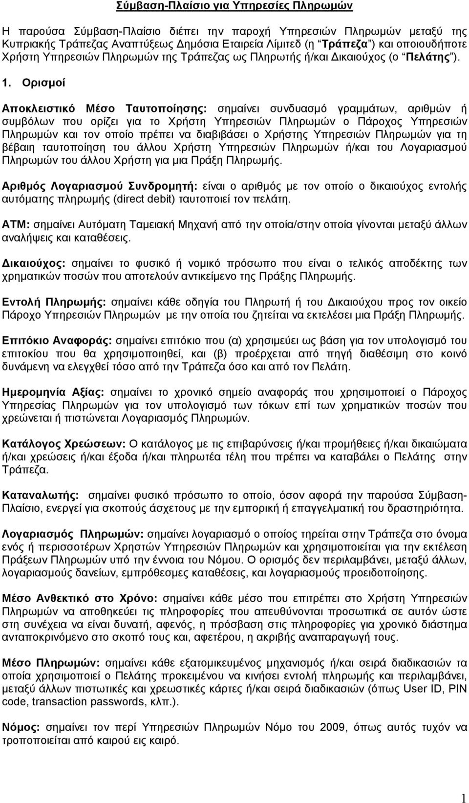 Ορισµοί Αποκλειστικό Μέσο Ταυτοποίησης: σηµαίνει συνδυασµό γραµµάτων, αριθµών ή συµβόλων που ορίζει για το Χρήστη Υπηρεσιών Πληρωµών ο Πάροχος Υπηρεσιών Πληρωµών και τον οποίο πρέπει να διαβιβάσει ο