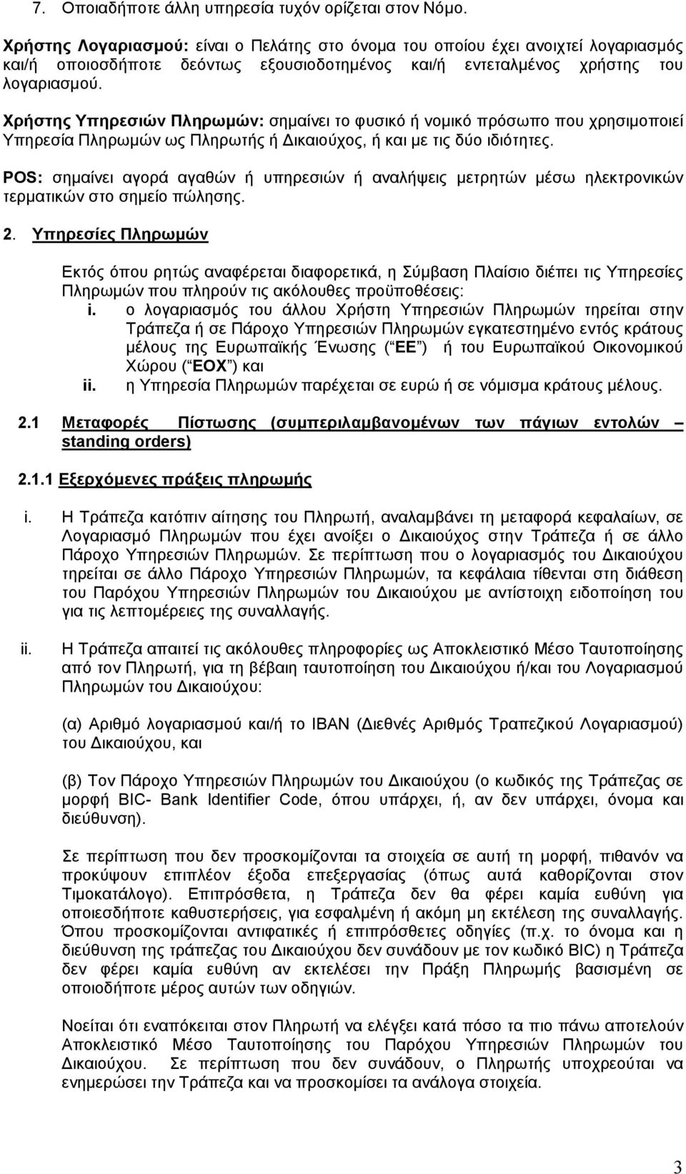 Χρήστης Υπηρεσιών Πληρωµών: σηµαίνει το φυσικό ή νοµικό πρόσωπο που χρησιµοποιεί Υπηρεσία Πληρωµών ως Πληρωτής ή ικαιούχος, ή και µε τις δύο ιδιότητες.