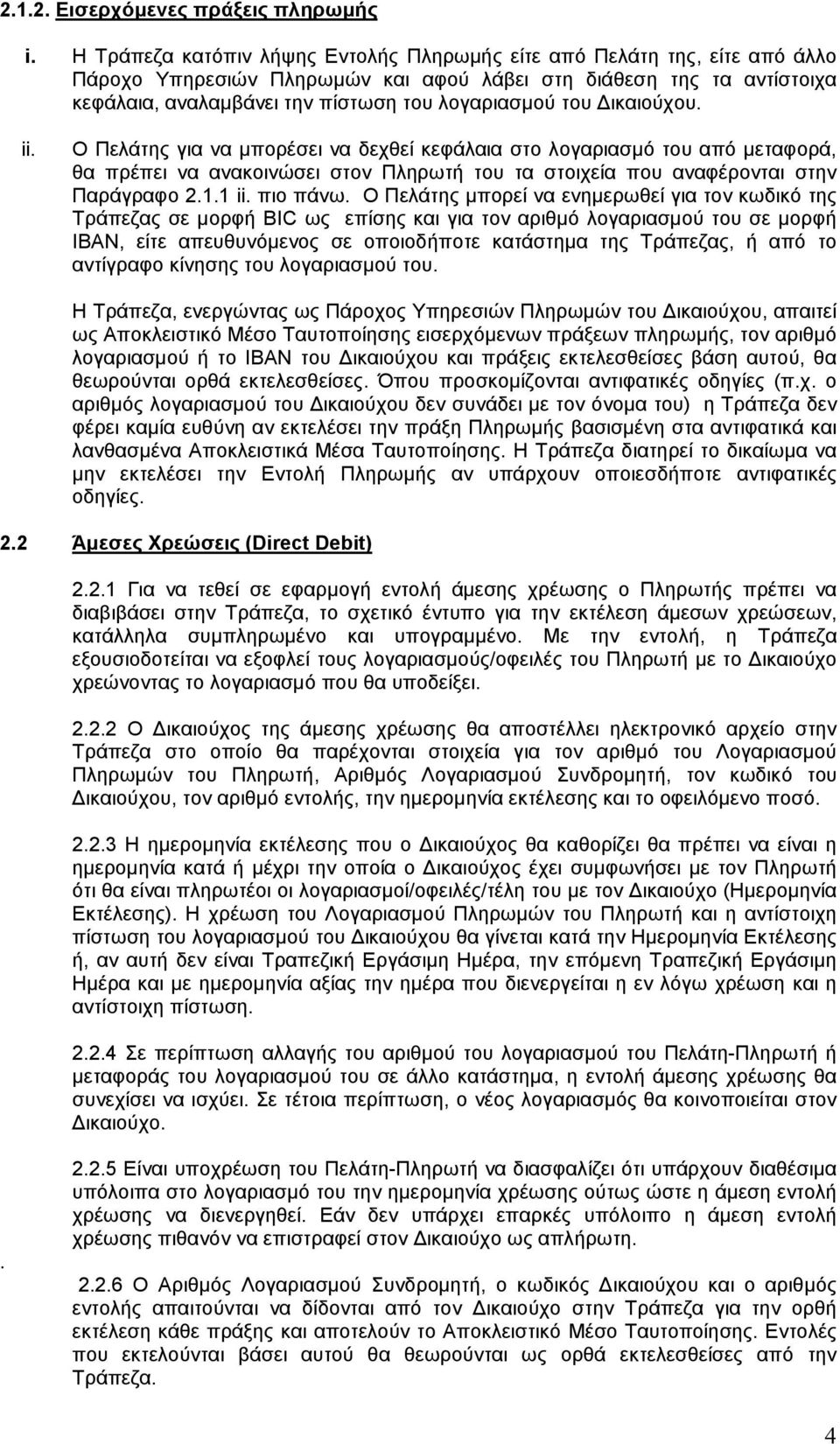 του ικαιούχου. ii. Ο Πελάτης για να µπορέσει να δεχθεί κεφάλαια στο λογαριασµό του από µεταφορά, θα πρέπει να ανακοινώσει στον Πληρωτή του τα στοιχεία που αναφέρονται στην Παράγραφο 2.1.1 ii.