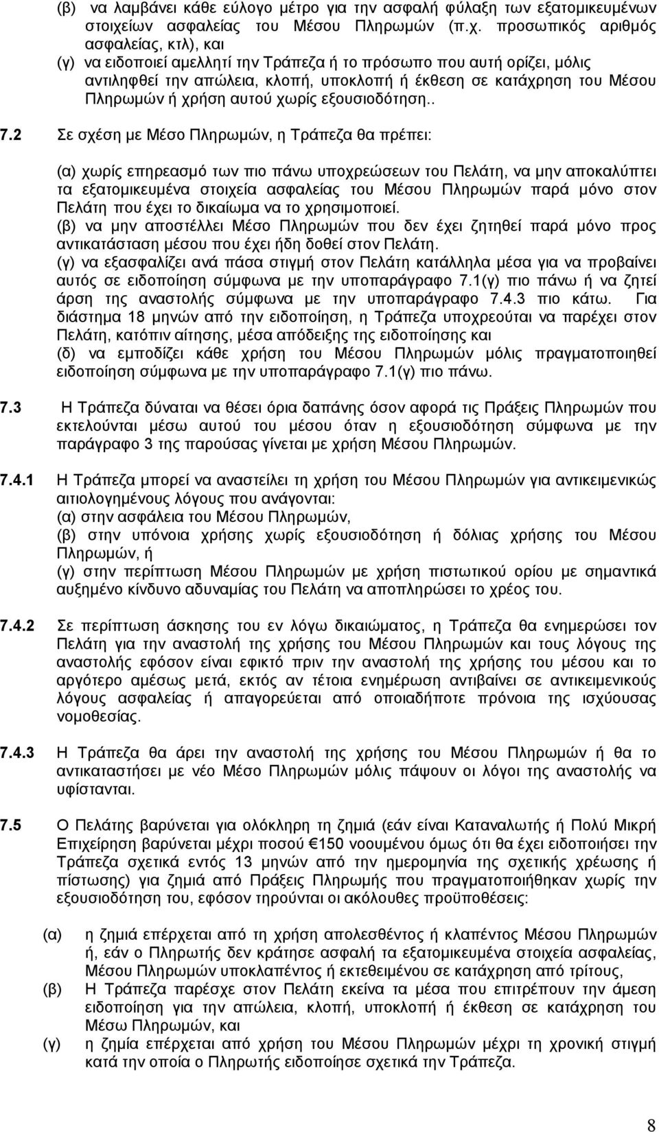 προσωπικός αριθµός ασφαλείας, κτλ), και (γ) να ειδοποιεί αµελλητί την Τράπεζα ή το πρόσωπο που αυτή ορίζει, µόλις αντιληφθεί την απώλεια, κλοπή, υποκλοπή ή έκθεση σε κατάχρηση του Μέσου Πληρωµών ή