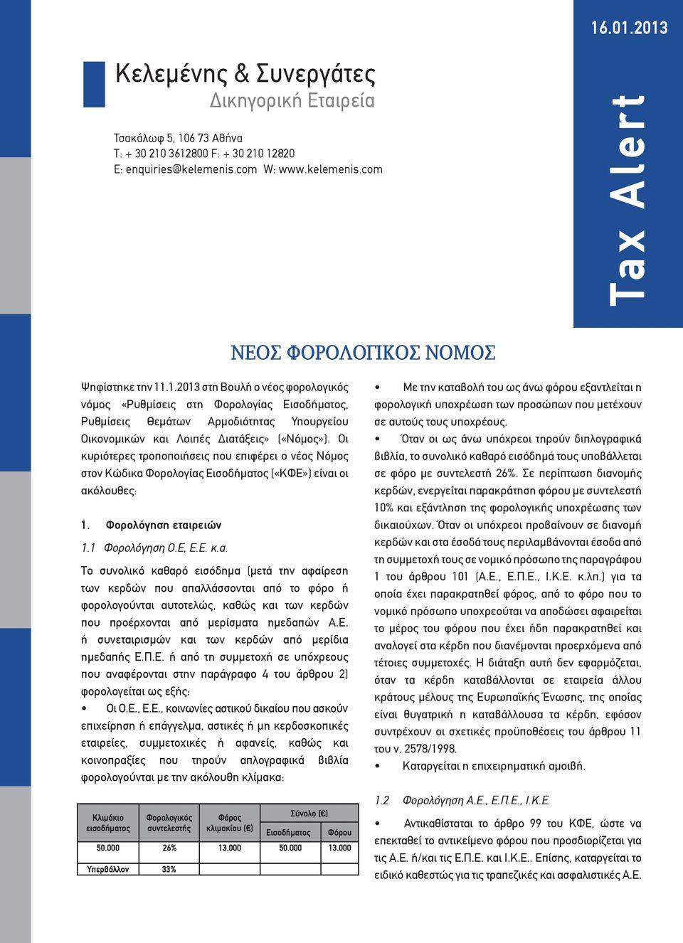 Φορολογίας Εισοδήματος («ΚΦΕ») είναι οι ακόλουθες: 1. Φορολόγηση εταιρειών 1.1 Φορολόγηση Ο.Ε, Ε.Ε. κ.α. Tο συνολικό καθαρό εισόδημα (μετά την αφαίρεση των κερδών που απαλλάσσονται από το φόρο ή φορολογούνται αυτοτελώς, καθώς και των κερδών που προέρχονται από μερίσματα ημεδαπών Α.