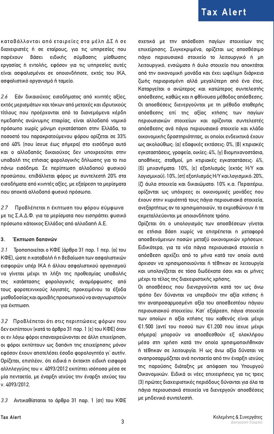 6 Εάν δικαιούχος εισοδήματος από κινητές αξίες, εκτός μερισμάτων και τόκων από μετοχές και ιδρυτικούς τίτλους που προέρχονται από τα διανεμόμενα κέρδη ημεδαπής ανώνυμης εταιρίας, είναι αλλοδαπό