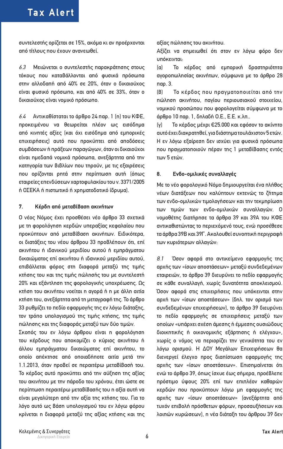 είναι νομικό πρόσωπο. 6.4 Αντικαθίσταται το άρθρο 24 παρ.