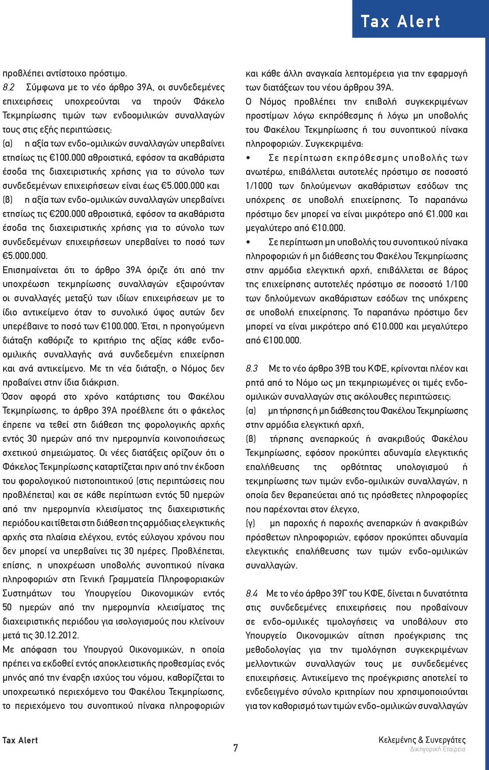 συναλλαγών υπερβαίνει ετησίως τις 100.000 αθροιστικά, εφόσον τα ακαθάριστα έσοδα της διαχειριστικής χρήσης για το σύνολο των συνδεδεμένων επιχειρήσεων είναι έως 5.000.000 και (β) η αξία των ενδο-ομιλικών συναλλαγών υπερβαίνει ετησίως τις 200.