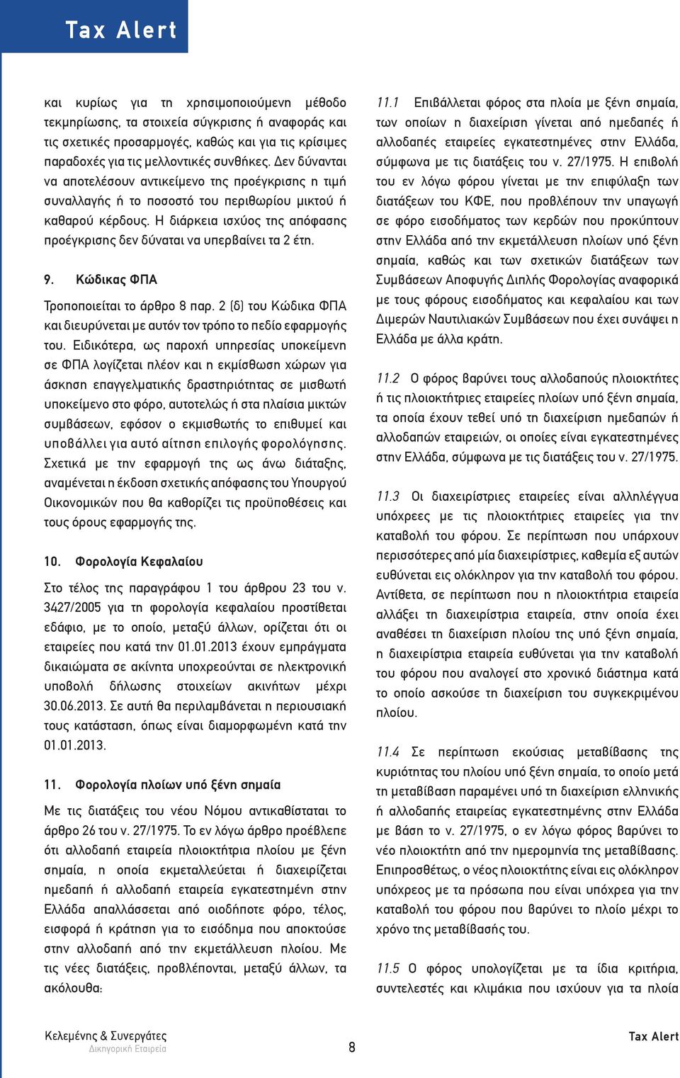 Η διάρκεια ισχύος της απόφασης προέγκρισης δεν δύναται να υπερβαίνει τα 2 έτη. 9. Κώδικας ΦΠΑ Τροποποιείται το άρθρο 8 παρ.