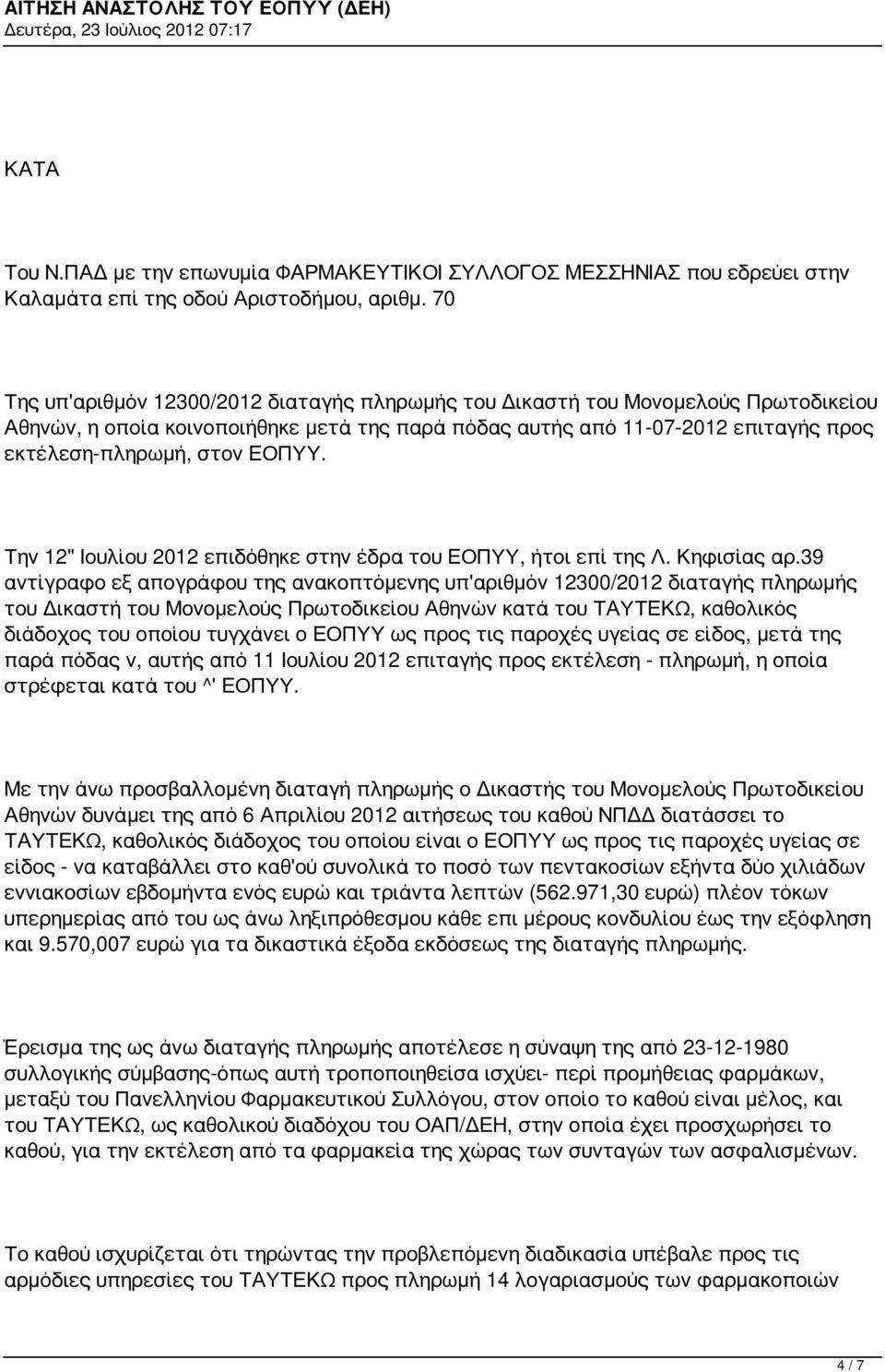 ΕΟΠΥΥ. Την 12" Ιουλίου 2012 επιδόθηκε στην έδρα του ΕΟΠΥΥ, ήτοι επί της Λ. Κηφισίας αρ.