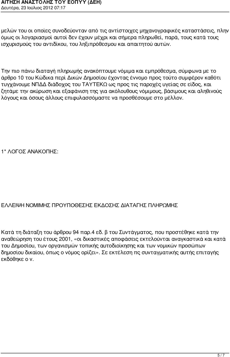 Την πιο πάνω διαταγή πληρωμής ανακόπτουμε νόμιμα και εμπρόθεσμα, σύμφωνα με το άρθρο 10 του Κώδικα περί Δικών Δημοσίου έχοντας έννομο προς τούτο συμφέρον καθότι τυγχάνουμε ΝΠΔΔ διάδοχος του ΤΑΥΤΕΚΩ