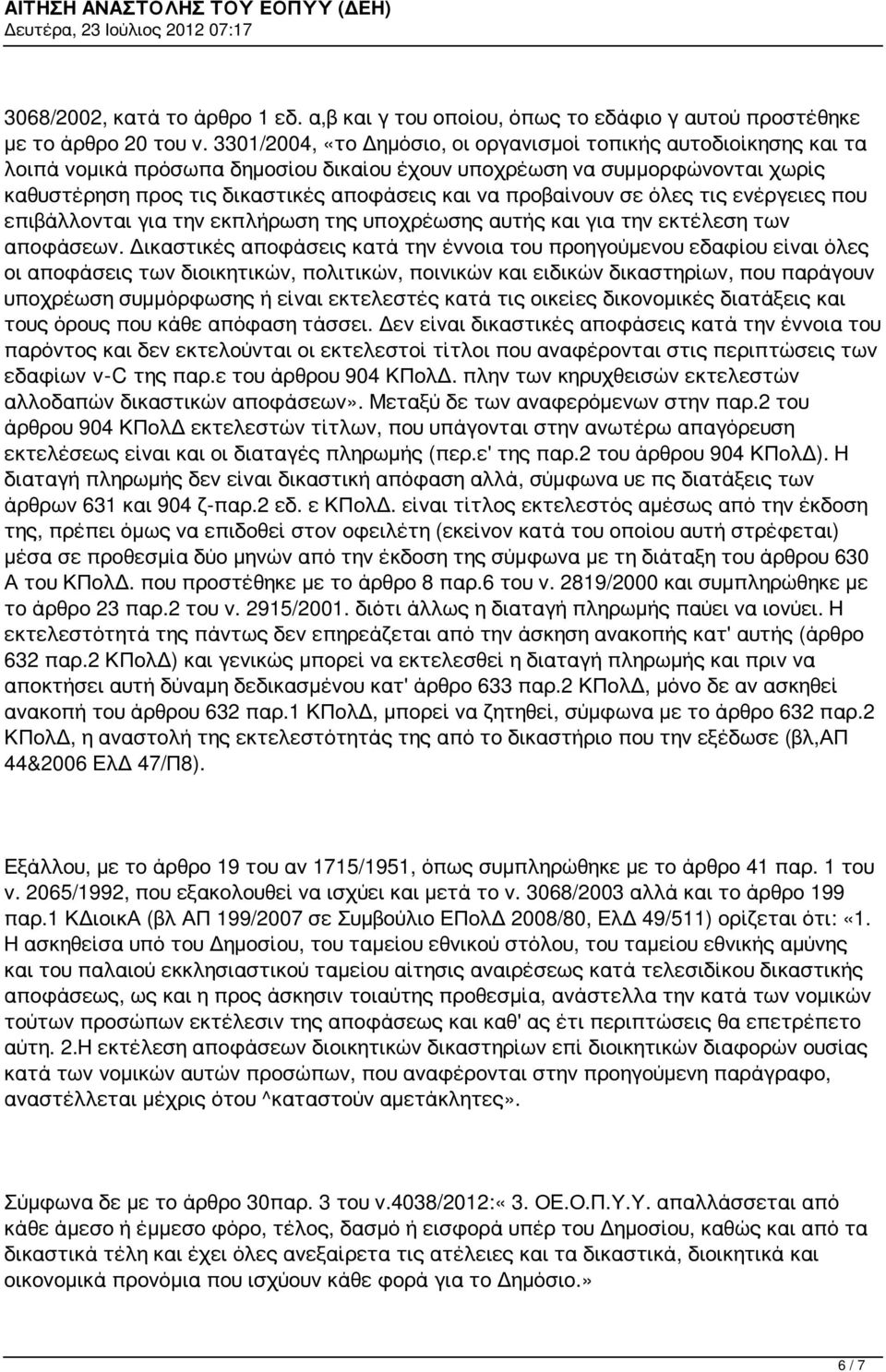 προβαίνουν σε όλες τις ενέργειες που επιβάλλονται για την εκπλήρωση της υποχρέωσης αυτής και για την εκτέλεση των αποφάσεων.