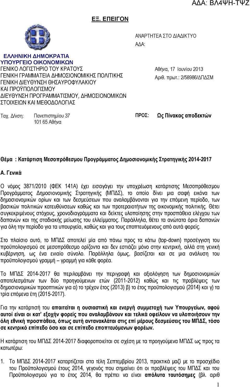: 2/58986/ΔΠΔΣΜ Ως Πίνακας αποδεκτών Θέμα : Κατάρτιση Μεσοπρόθεσμου Προγράμματος Δημοσιονομικής Στρατηγικής 2014-2017 Α.