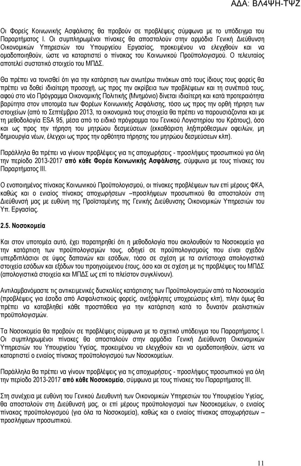 Κοινωνικού Προϋπολογισμού. Ο τελευταίος αποτελεί συστατικό στοιχείο του ΜΠΔΣ.
