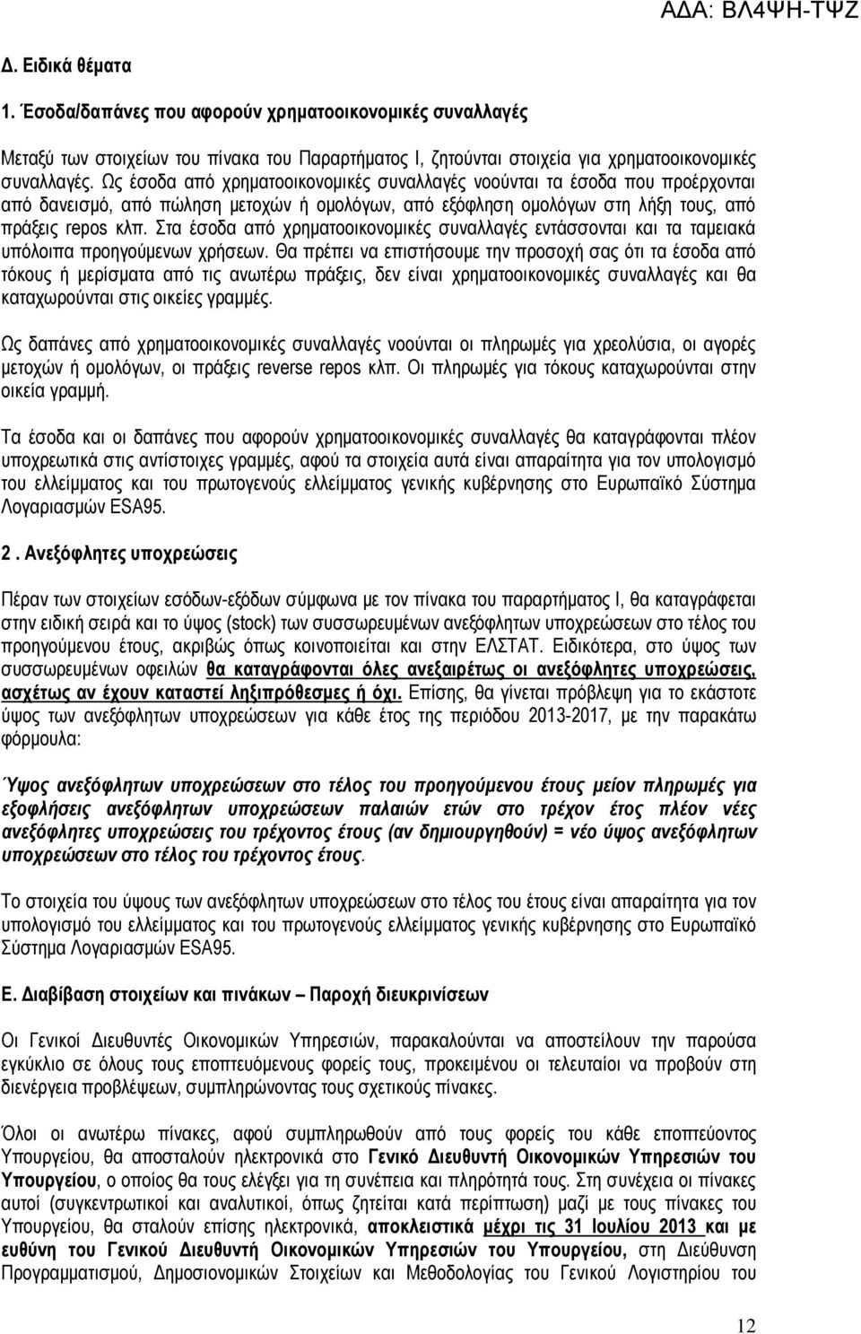 Στα έσοδα από χρηματοοικονομικές συναλλαγές εντάσσονται και τα ταμειακά υπόλοιπα προηγούμενων χρήσεων.