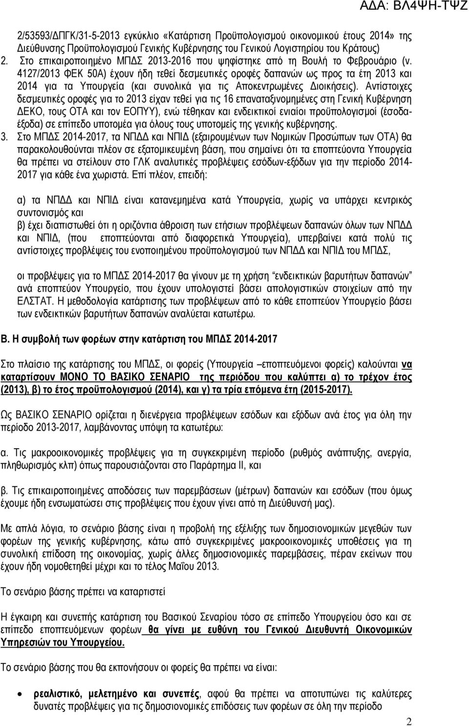 4127/2013 ΦΕΚ 50Α) έχουν ήδη τεθεί δεσμευτικές οροφές δαπανών ως προς τα έτη 2013 και 2014 για τα Υπουργεία (και συνολικά για τις Αποκεντρωμένες Διοικήσεις).