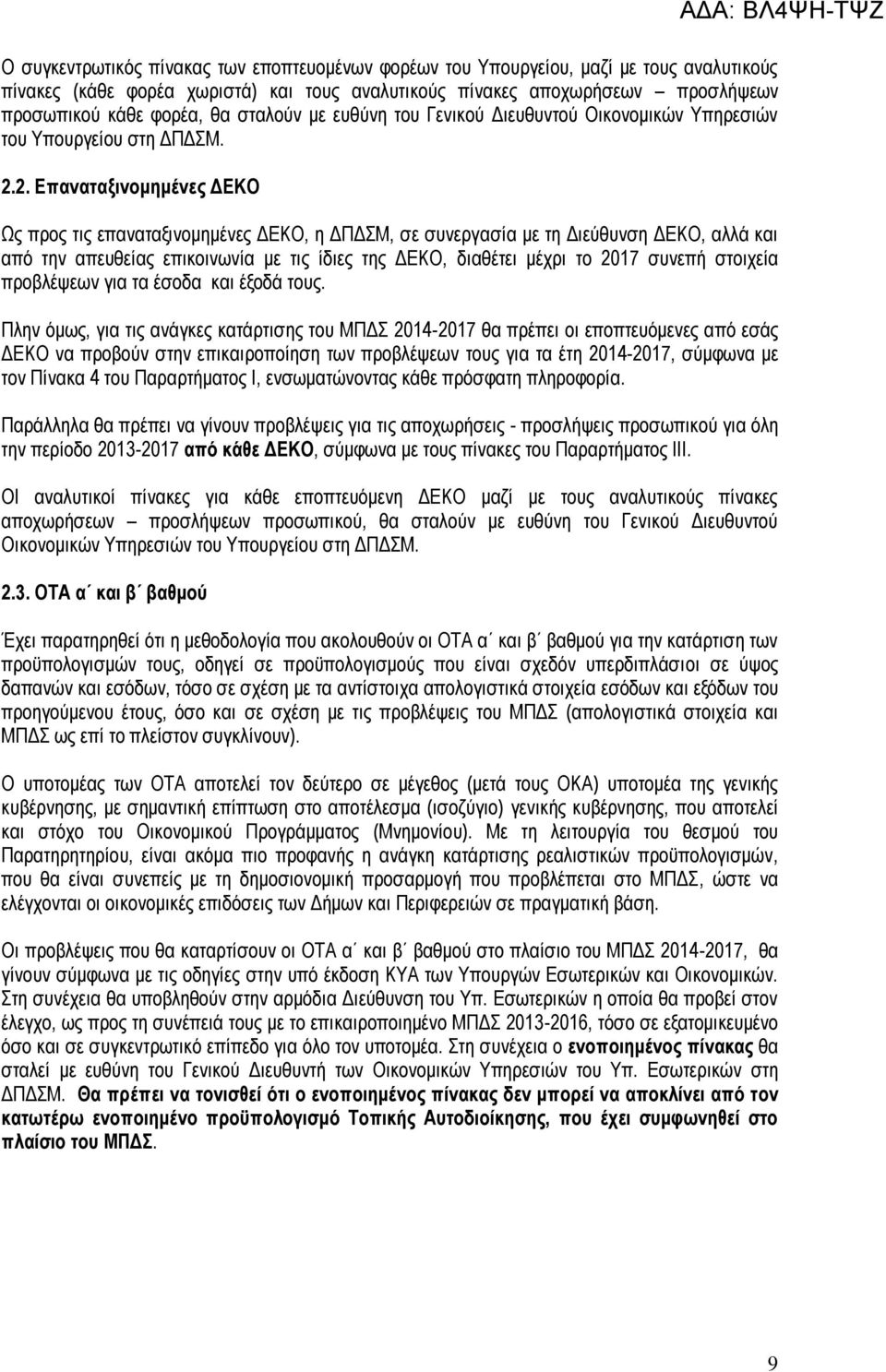 2. Επαναταξινομημένες ΔΕΚΟ Ως προς τις επαναταξινομημένες ΔΕΚΟ, η ΔΠΔΣΜ, σε συνεργασία με τη Διεύθυνση ΔΕΚΟ, αλλά και από την απευθείας επικοινωνία με τις ίδιες της ΔΕΚΟ, διαθέτει μέχρι το 2017