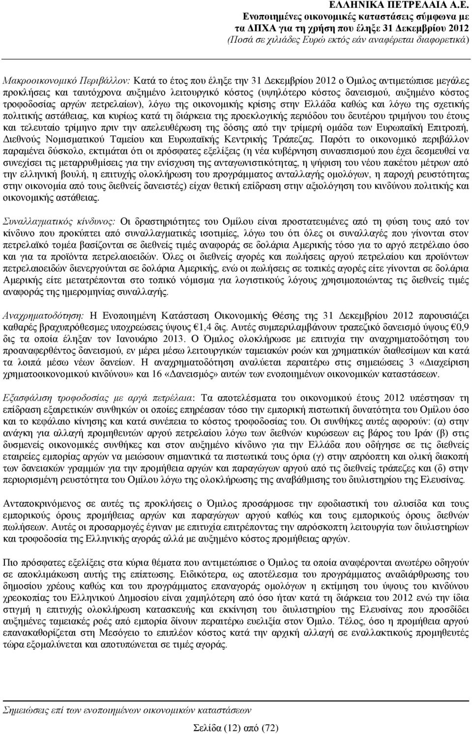 τριμήνου του έτους και τελευταίο τρίμηνο πριν την απελευθέρωση της δόσης από την τρίμερή ομάδα των Ευρωπαϊκή Επιτροπή, Διεθνούς Νομισματικού Ταμείου και Ευρωπαϊκής Κεντρικής Τράπεζας.