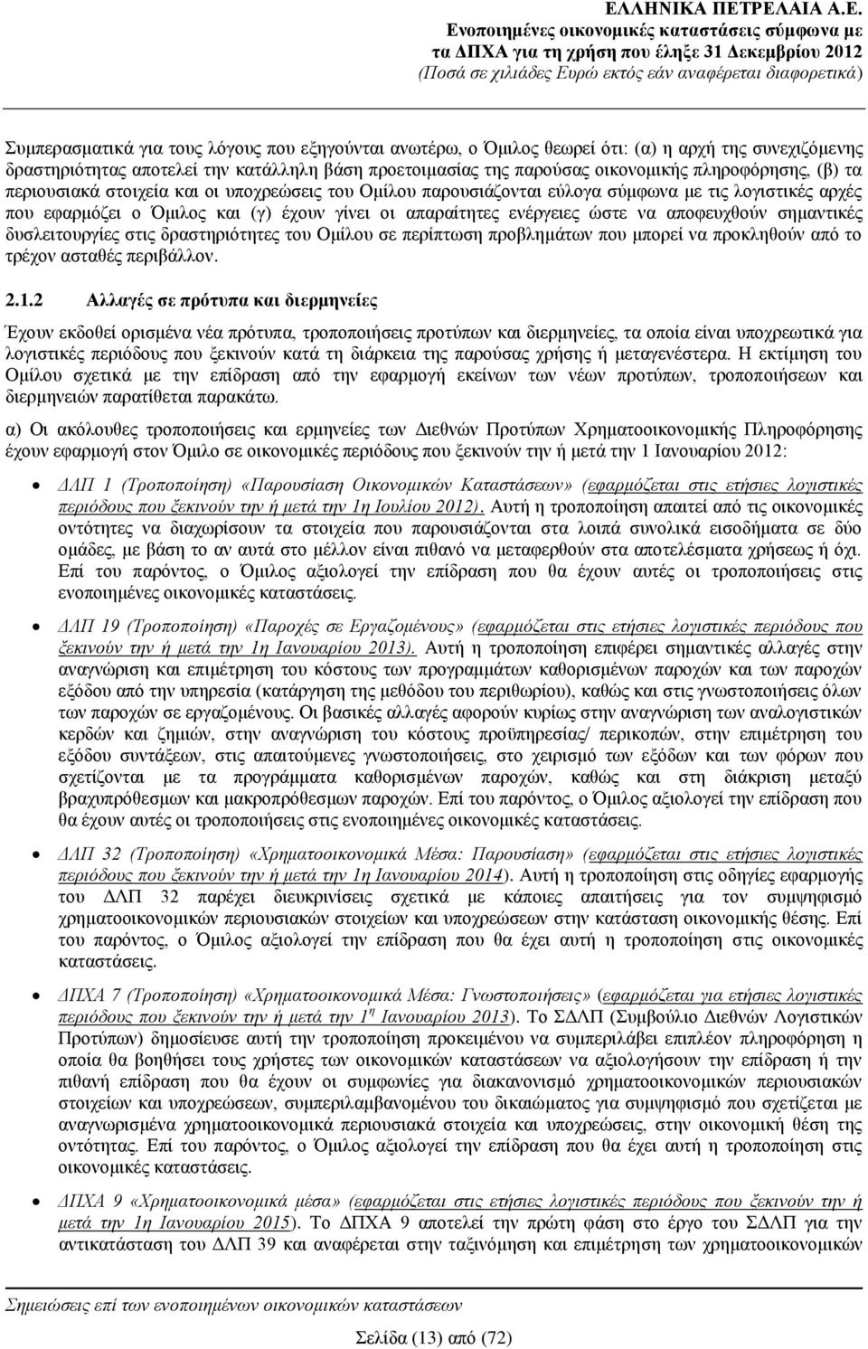 να αποφευχθούν σημαντικές δυσλειτουργίες στις δραστηριότητες του Ομίλου σε περίπτωση προβλημάτων που μπορεί να προκληθούν από το τρέχον ασταθές περιβάλλον. 2.1.