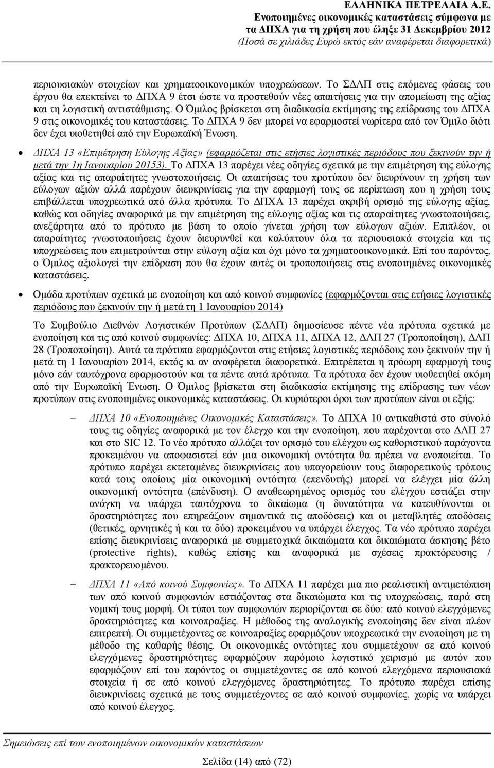 Ο Όμιλος βρίσκεται στη διαδικασία εκτίμησης της επίδρασης του ΔΠΧΑ 9 στις οικονομικές του καταστάσεις.