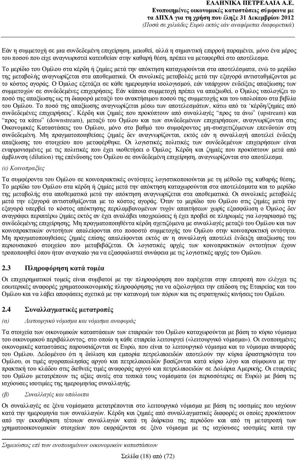 Οι συνολικές μεταβολές μετά την εξαγορά αντισταθμίζονται με το κόστος αγοράς.