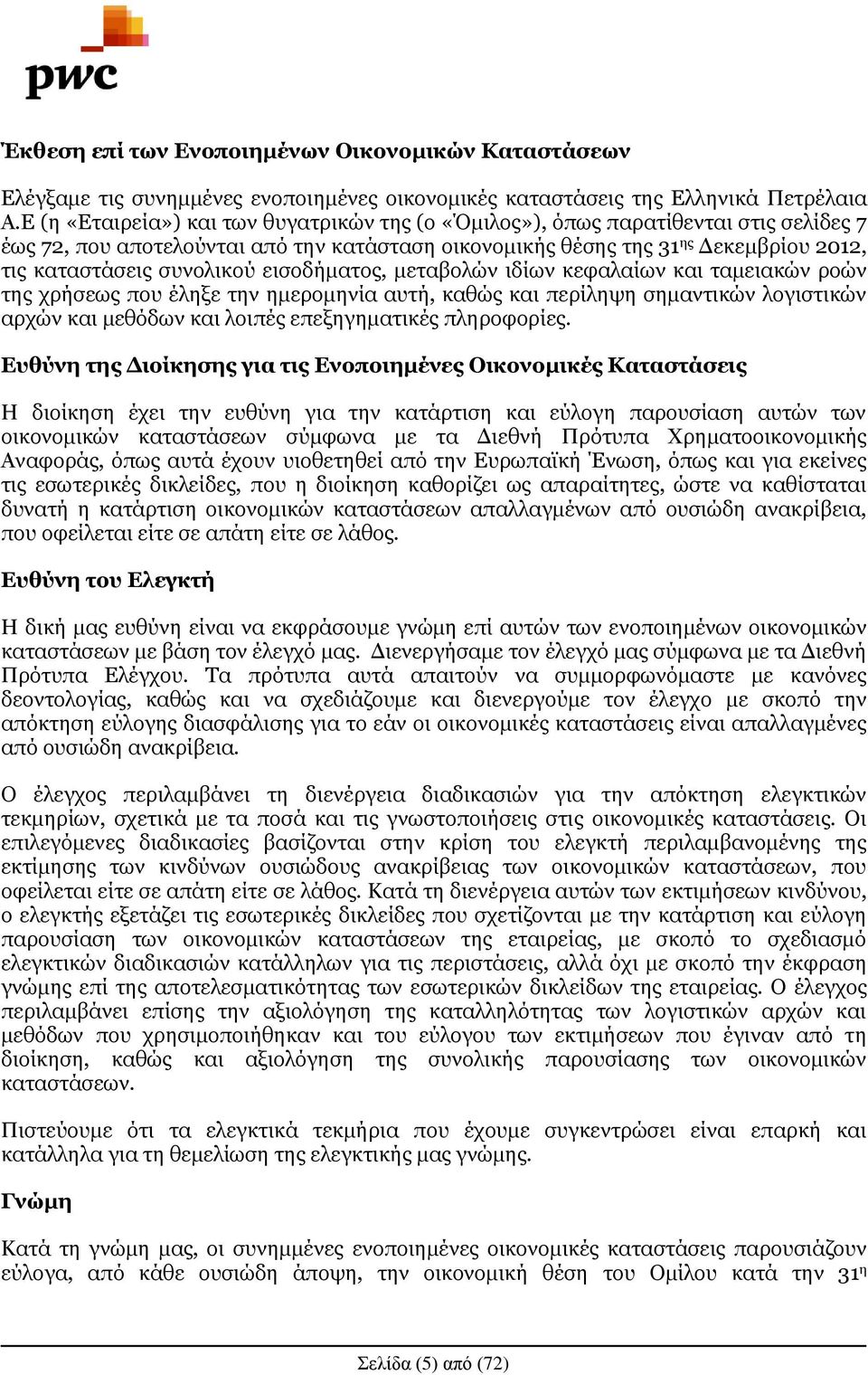 συνολικού εισοδήματος, μεταβολών ιδίων κεφαλαίων και ταμειακών ροών της χρήσεως που έληξε την ημερομηνία αυτή, καθώς και περίληψη σημαντικών λογιστικών αρχών και μεθόδων και λοιπές επεξηγηματικές