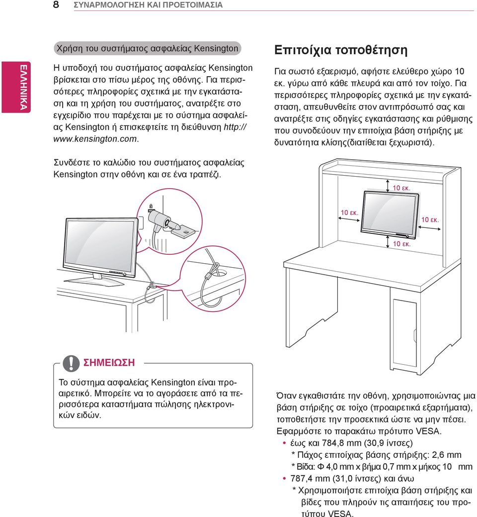 kensington.com. Επιτοίχια τοποθέτηση Για σωστό εξαερισμό, αφήστε ελεύθερο χώρο 10 εκ. γύρω από κάθε πλευρά και από τον τοίχο.