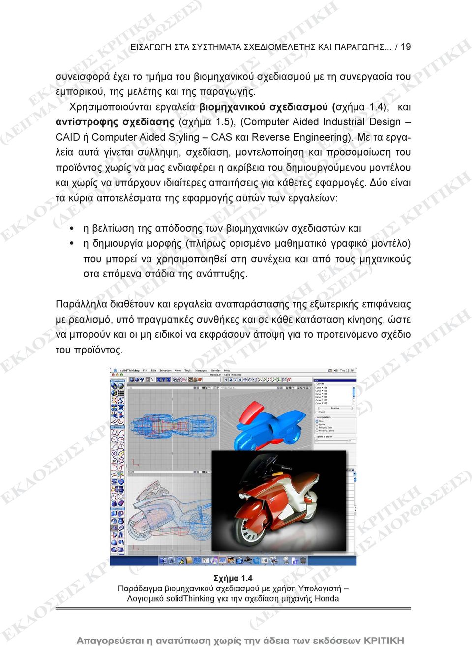 Με τα εργαλεία αυτά γίνεται σύλληψη, σχεδίαση, μοντελοποίηση και προσομοίωση του προϊόντος χωρίς να μας ενδιαφέρει η ακρίβεια του δημιουργούμενου μοντέλου και χωρίς να υπάρχουν ιδιαίτερες απαιτήσεις