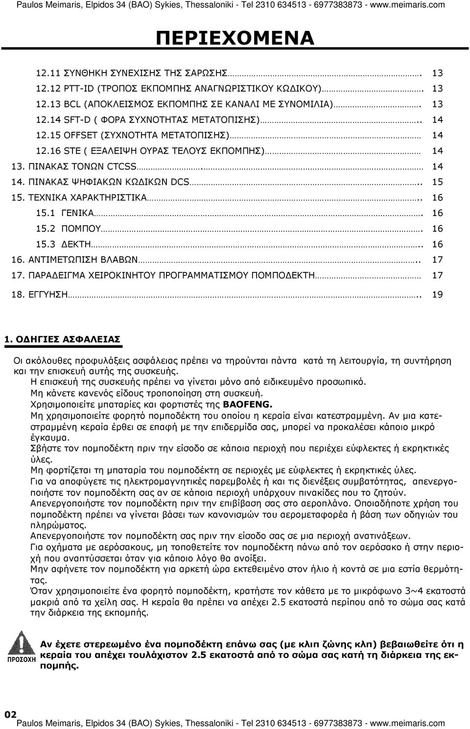 1 ΓΕΝΙΚΑ. 16 15.2 ΠΟΜΠΟΥ. 16 15.3 ΕΚΤΗ.. 16 16. ΑΝΤΙΜΕΤΩΠΙΣΗ ΒΛΑΒΩΝ.. 17 17. ΠΑΡΑ ΕΙΓΜΑ ΧΕΙΡΟΚΙΝΗΤΟΥ ΠΡΟΓΡΑΜΜΑΤΙΣΜΟΥ ΠΟΜΠΟ ΕΚΤΗ 17 18. ΕΓΓΥΗΣΗ.. 19 1.