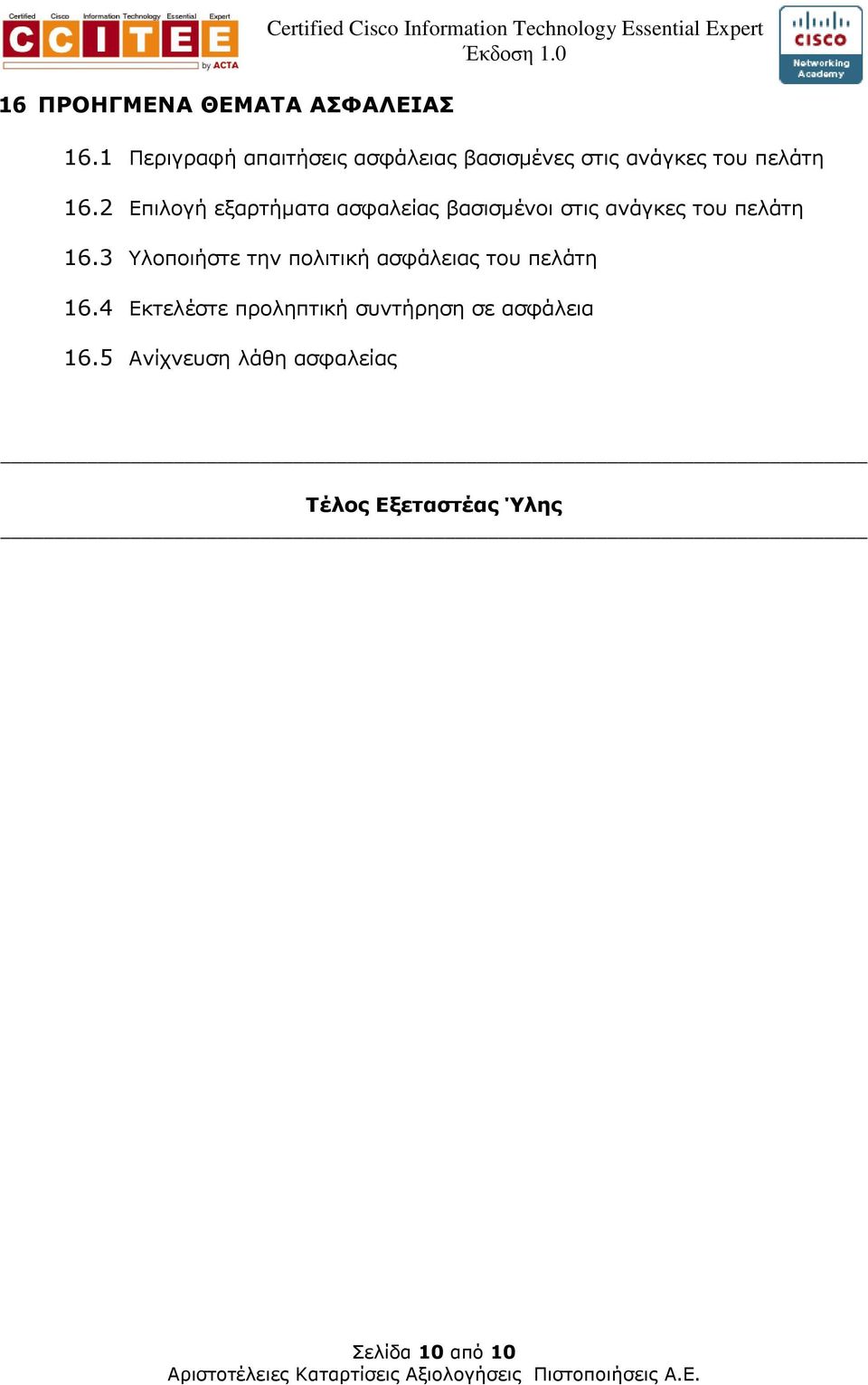 2 Επιλογή εξαρτήµατα ασφαλείας βασισµένοι στις ανάγκες του πελάτη 16.