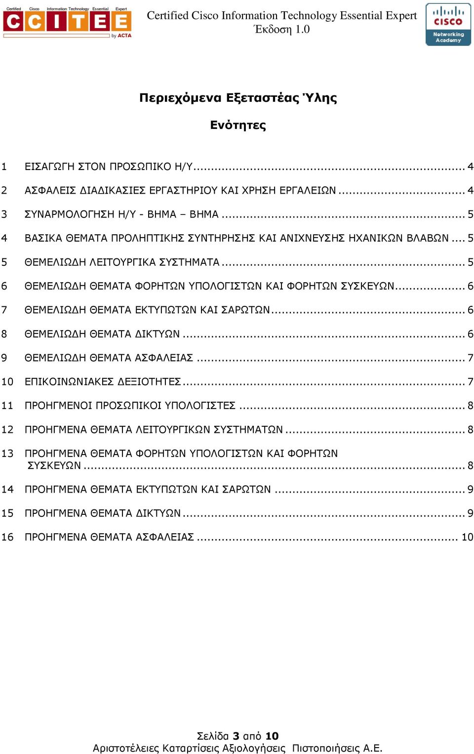 .. 6 7 ΘΕΜΕΛΙΩ Η ΘΕΜΑΤΑ ΕΚΤΥΠΩΤΩΝ ΚΑΙ ΣΑΡΩΤΩΝ... 6 8 ΘΕΜΕΛΙΩ Η ΘΕΜΑΤΑ ΙΚΤΥΩΝ... 6 9 ΘΕΜΕΛΙΩ Η ΘΕΜΑΤΑ ΑΣΦΑΛΕΙΑΣ... 7 10 ΕΠΙΚΟΙΝΩΝΙΑΚΕΣ ΕΞΙΟΤΗΤΕΣ... 7 11 ΠΡΟΗΓΜΕΝΟΙ ΠΡΟΣΩΠΙΚΟΙ ΥΠΟΛΟΓΙΣΤΕΣ.