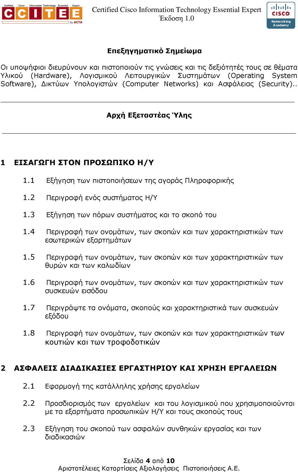3 Εξήγηση των πόρων συστήµατος και το σκοπό του 1.4 Περιγραφή των ονοµάτων, των σκοπών και των χαρακτηριστικών των εσωτερικών εξαρτηµάτων 1.