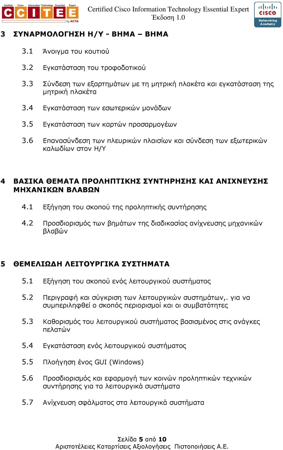 6 Επανασύνδεση των πλευρικών πλαισίων και σύνδεση των εξωτερικών καλωδίων στον Η/Y 4 ΒΑΣΙΚΑ ΘΕΜΑΤΑ ΠΡΟΛΗΠΤΙΚΗΣ ΣΥΝΤΗΡΗΣΗΣ ΚΑΙ ΑΝΙΧΝΕΥΣΗΣ ΜΗΧΑΝΙΚΩΝ ΒΛΑΒΩΝ 4.
