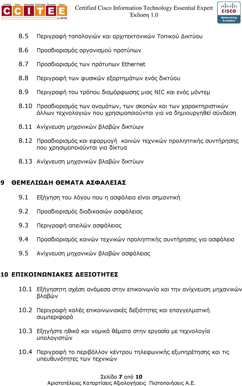 11 Ανίχνευση µηχανικών βλαβών δικτύων 8.12 Προσδιορισµός και εφαρµογή κοινών τεχνικών προληπτικής συντήρησης που χρησιµοποιούνται για δίκτυα 8.
