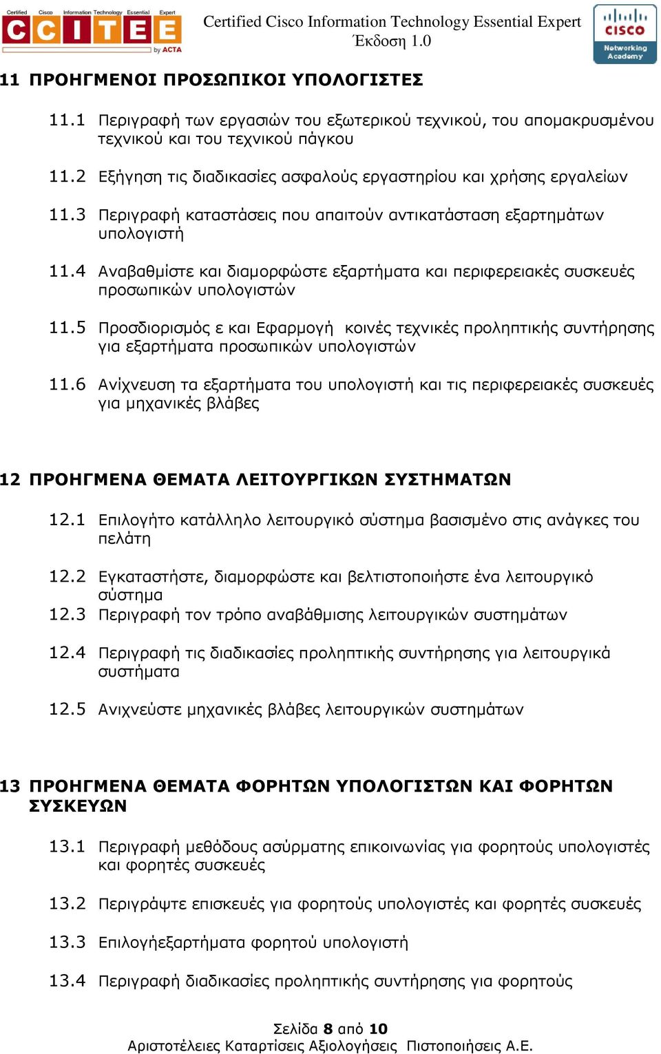 4 Αναβαθµίστε και διαµορφώστε εξαρτήµατα και περιφερειακές συσκευές προσωπικών υπολογιστών 11.