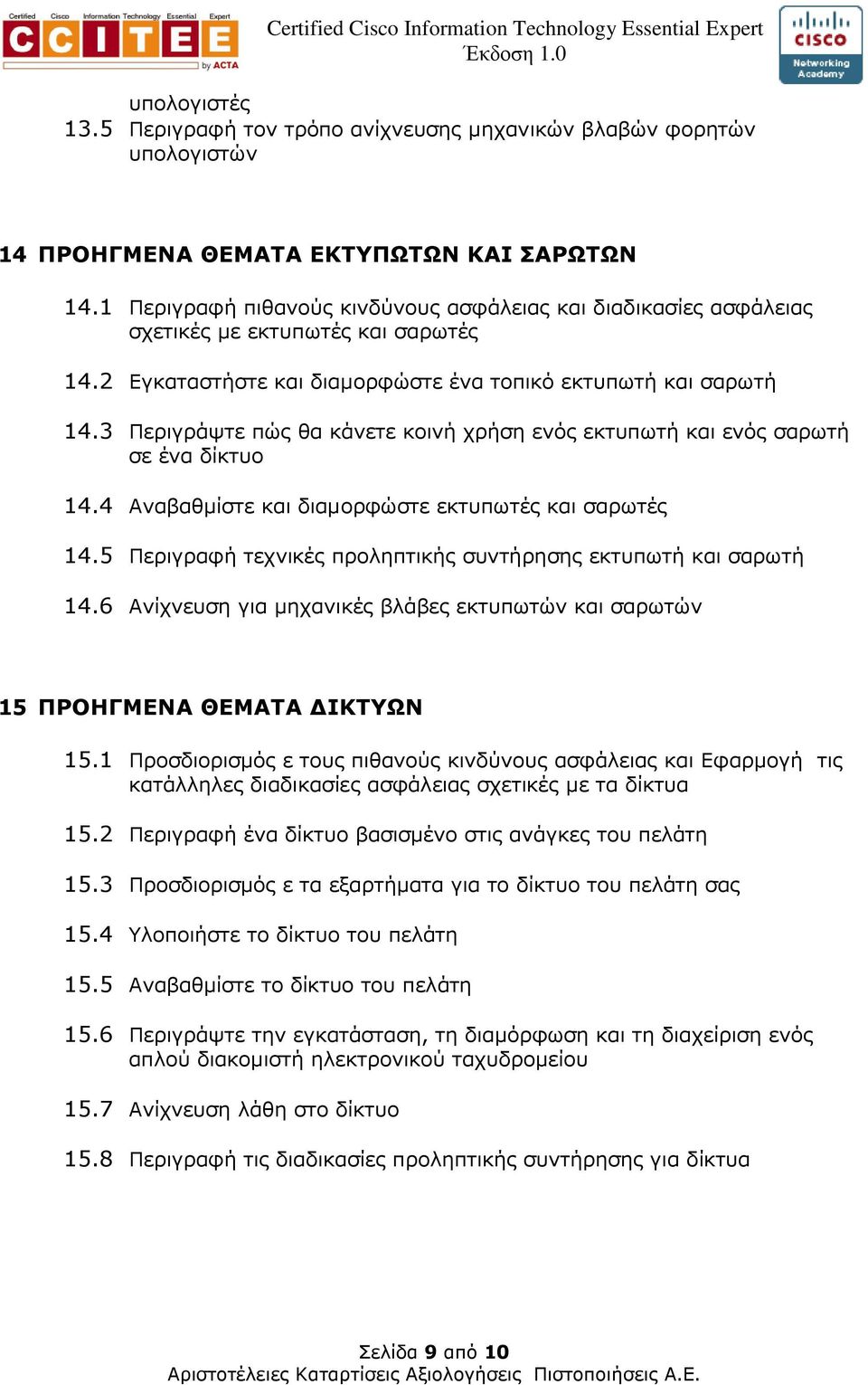 3 Περιγράψτε πώς θα κάνετε κοινή χρήση ενός εκτυπωτή και ενός σαρωτή σε ένα δίκτυο 14.4 Αναβαθµίστε και διαµορφώστε εκτυπωτές και σαρωτές 14.