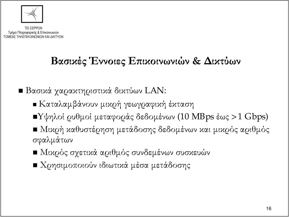 MBps έως >1 Gbps) Μικρή καθυστέρηση μετάδοσης δεδομένων και μικρός αριθμός