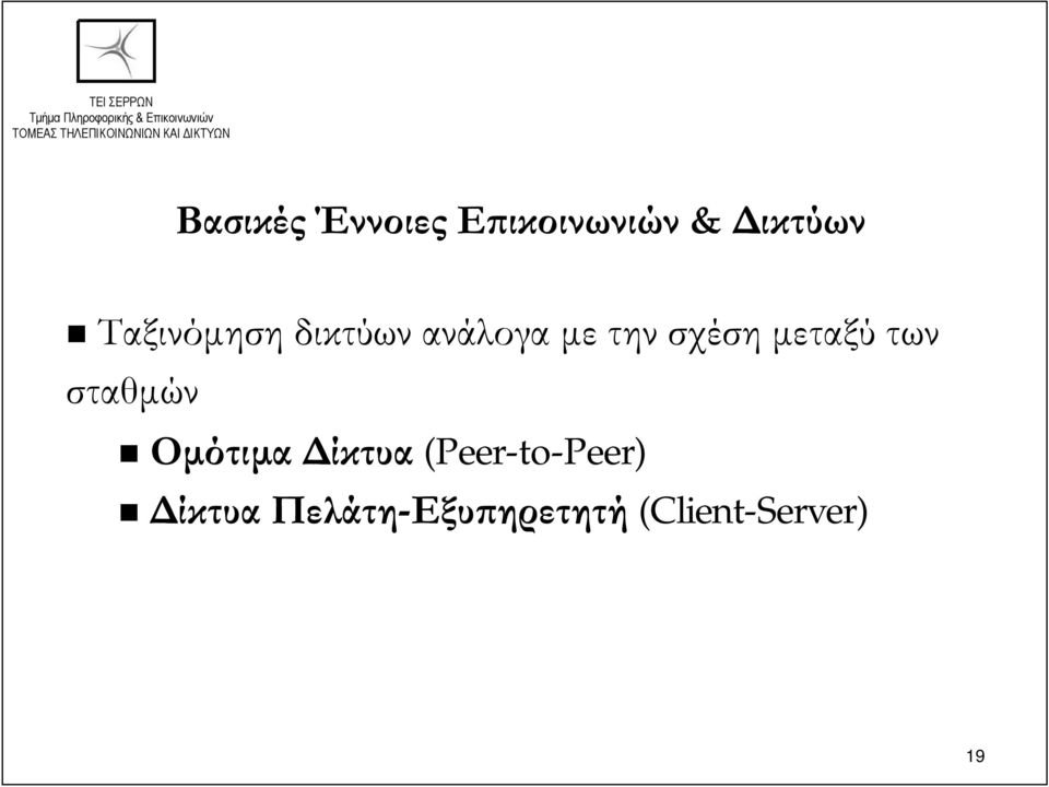 μεταξύ των σταθμών Ομότιμα Δίκτυα