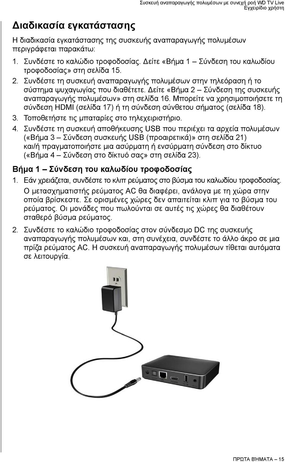 είτε «Βήμα 2 Σύνδεση της συσκευής αναπαραγωγής πολυμέσων» στη σελίδα 16. Μπορείτε να χρησιμοποιήσετε τη σύνδεση HDMI (σελίδα 17) ή τη σύνδεση σύνθετου σήματος (σελίδα 18). 3.