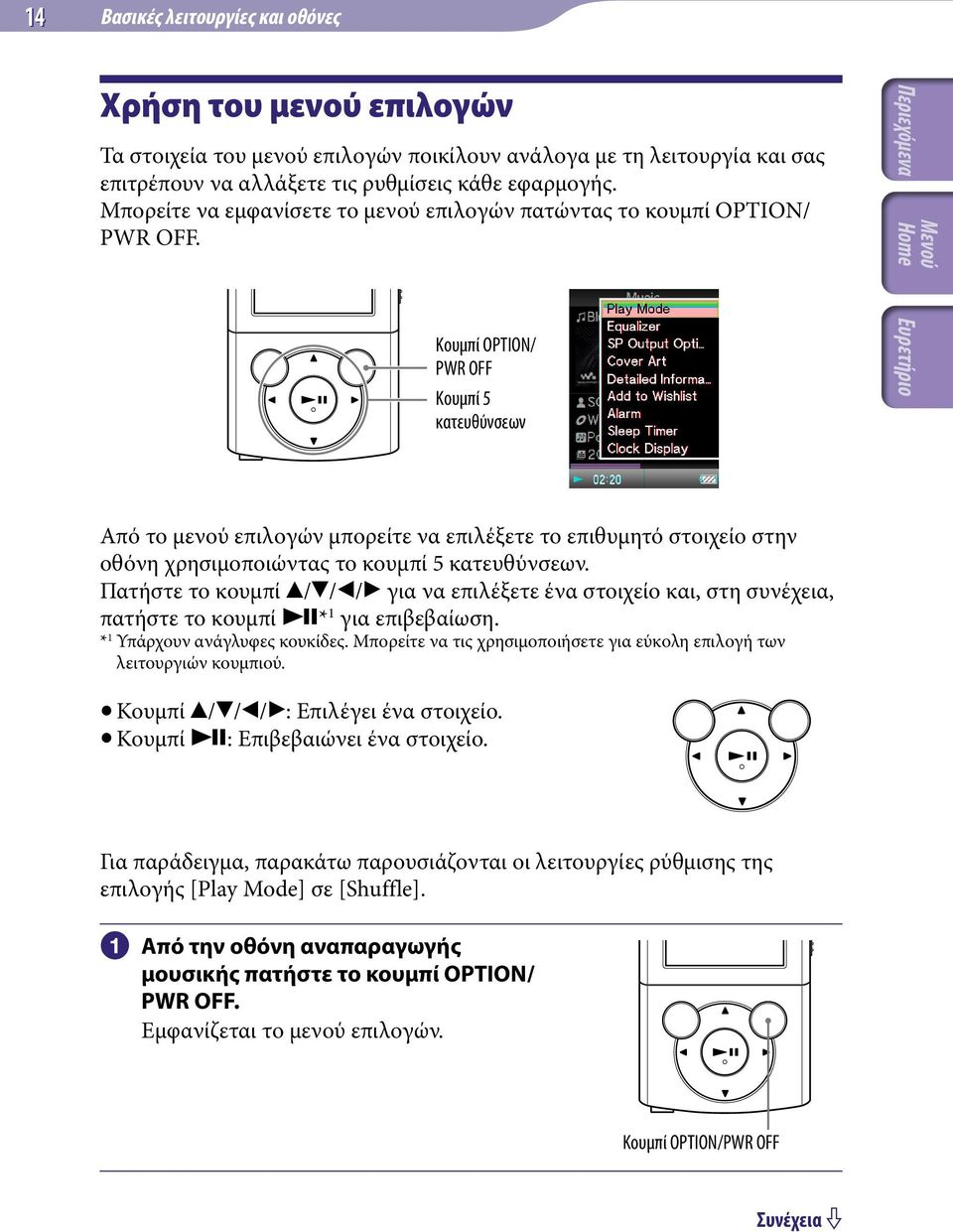 Κουμπί OPTION/ PWR OFF Κουμπί 5 κατευθύνσεων Από το μενού επιλογών μπορείτε να επιλέξετε το επιθυμητό στοιχείο στην οθόνη χρησιμοποιώντας το κουμπί 5 κατευθύνσεων.