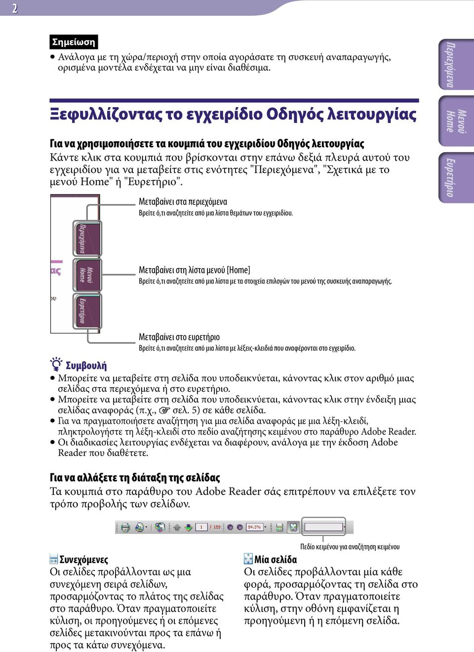 για να μεταβείτε στις ενότητες "Περιεχόμενα", "Σχετικά με το μενού Home" ή "Ευρετήριο". Μεταβαίνει στα περιεχόμενα Βρείτε ό,τι αναζητείτε από μια λίστα θεμάτων του εγχειριδίου.