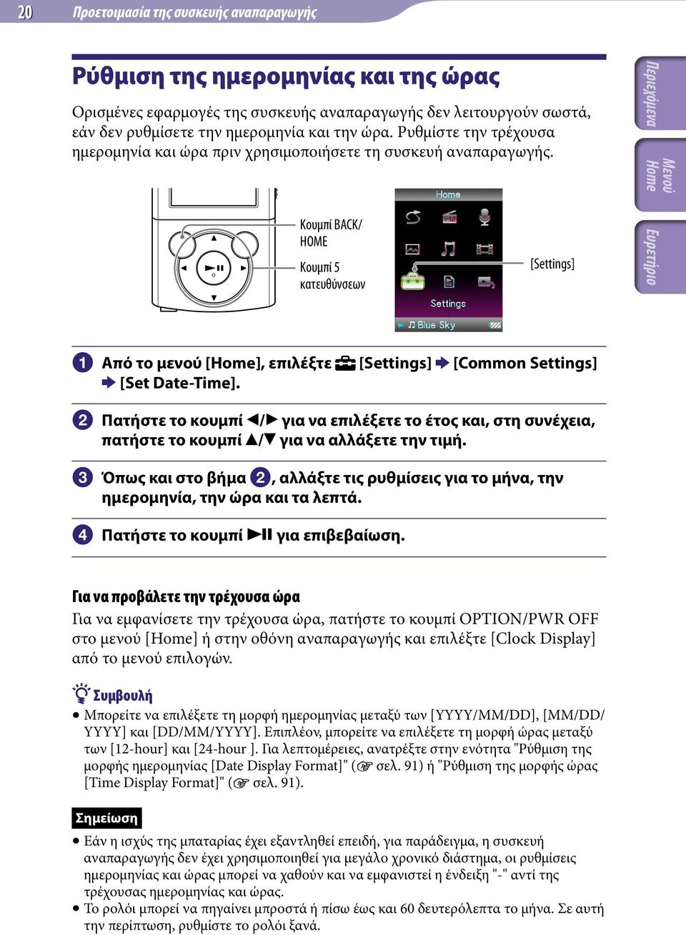 [Settings] [Common Settings] Πατήστε το κουμπί / για να επιλέξετε το έτος και, στη συνέχεια, πατήστε το κουμπί / για να αλλάξετε την τιμή.