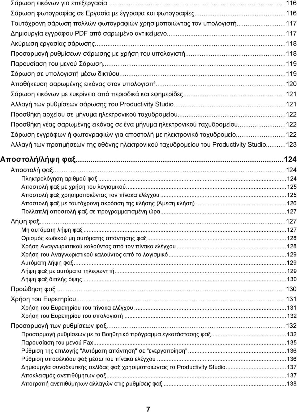 ..119 Σάρωση σε υπολογιστή μέσω δικτύου...119 Αποθήκευση σαρωμένης εικόνας στον υπολογιστή...120 Σάρωση εικόνων με ευκρίνεια από περιοδικά και εφημερίδες.